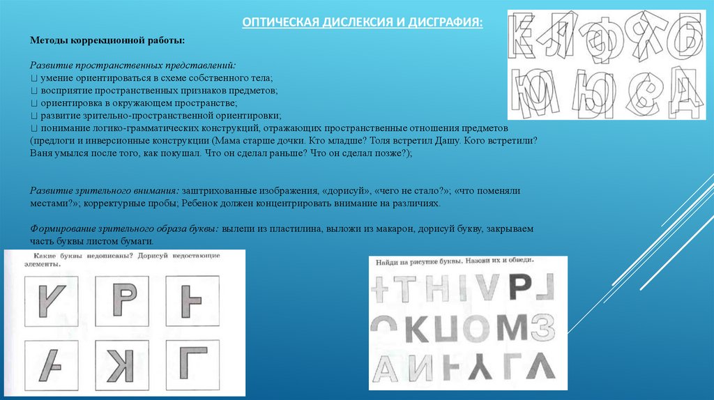 Оптическая Дислексия и дисграфия: