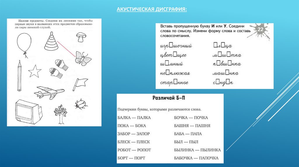 АКУСТИЧЕСКАЯ дисграфия: