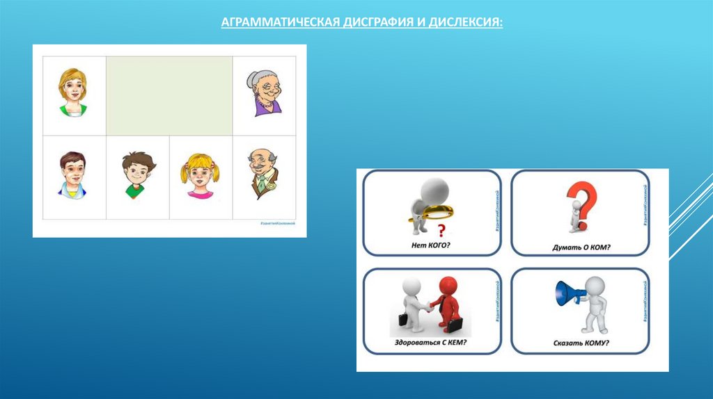 Аграмматическая дисграфия и дислексия: