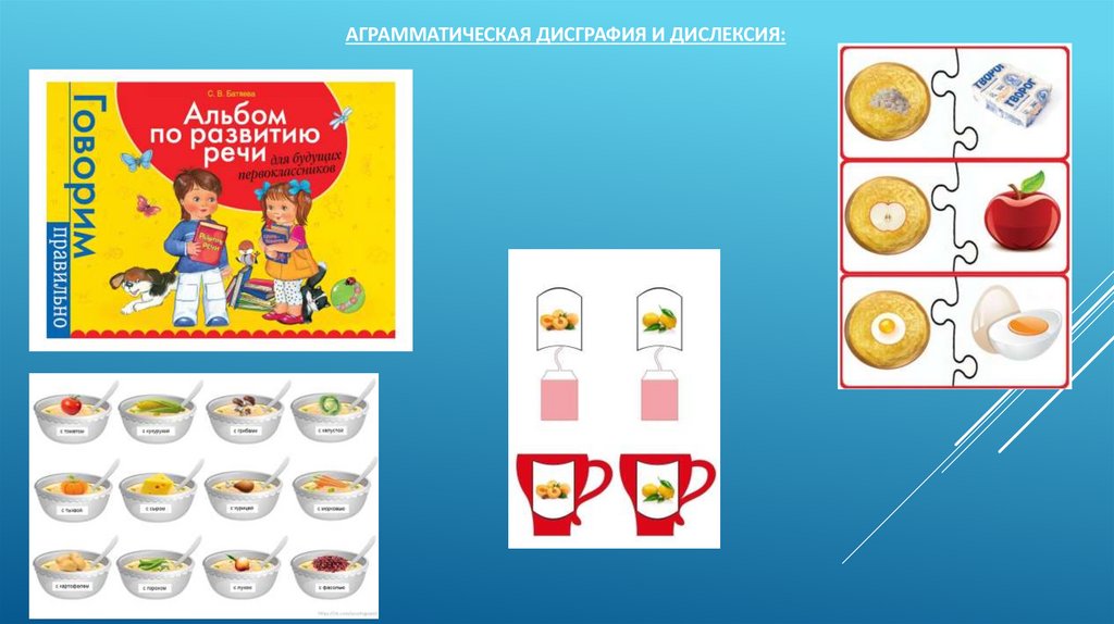 Аграмматическая дисграфия и дислексия: