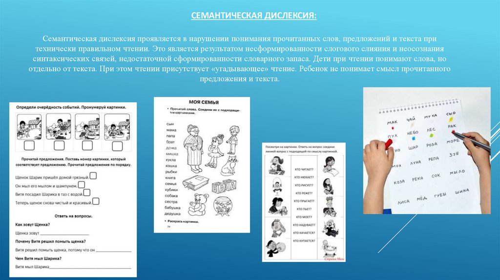 Семантическая дислексия: