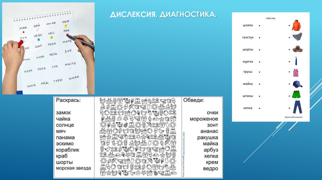 Дислексия. Диагностика.