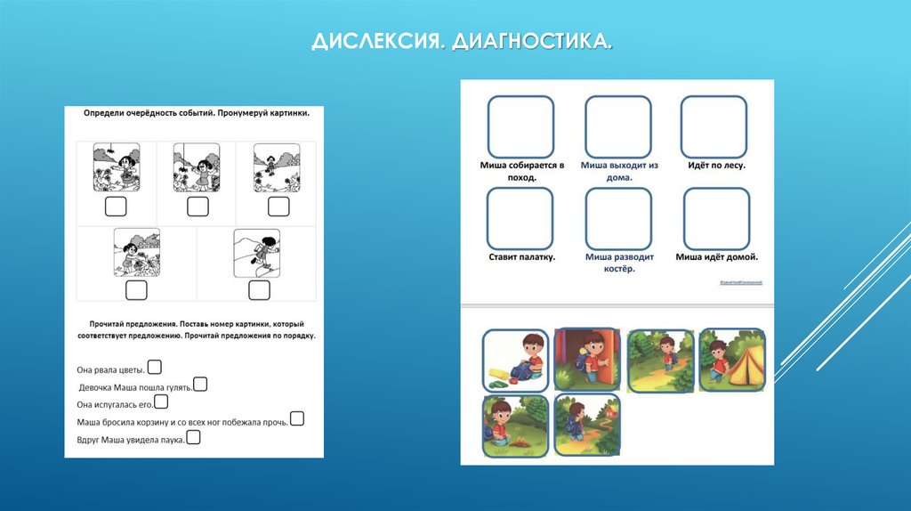 Дислексия. Диагностика.