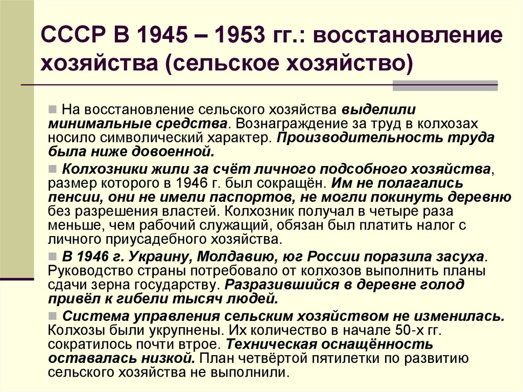 СССР В 1945 – 1953 гг.: восстановление хозяйства (сельское хозяйство)