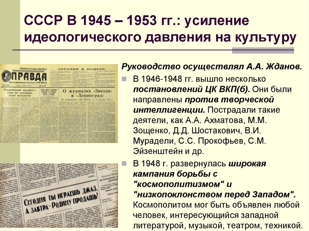 СССР В 1945 – 1953 гг.: усиление идеологического давления на культуру