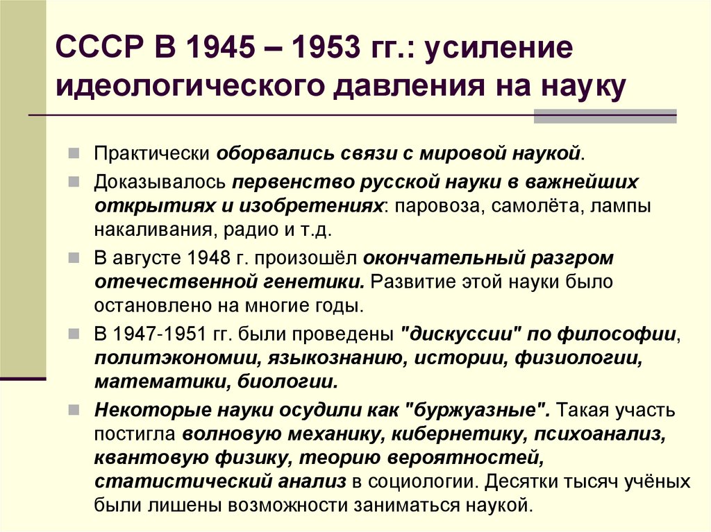 СССР В 1945 – 1953 гг.: усиление идеологического давления на науку