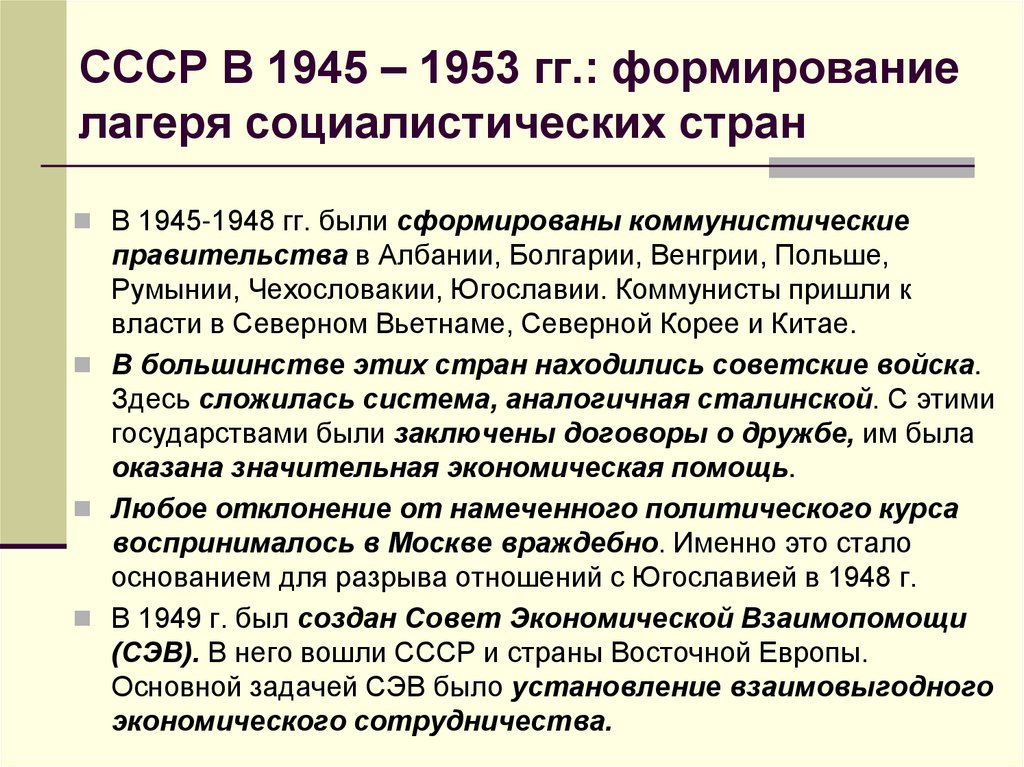 СССР В 1945 – 1953 гг.: формирование лагеря социалистических стран