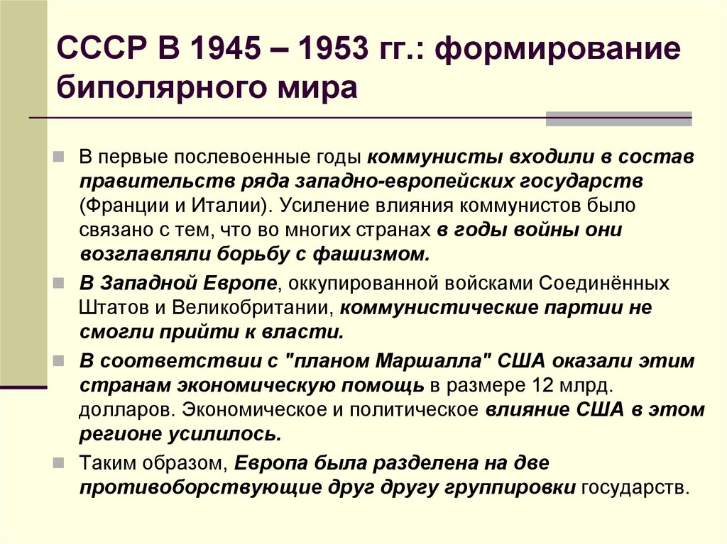 СССР В 1945 – 1953 гг.: формирование биполярного мира