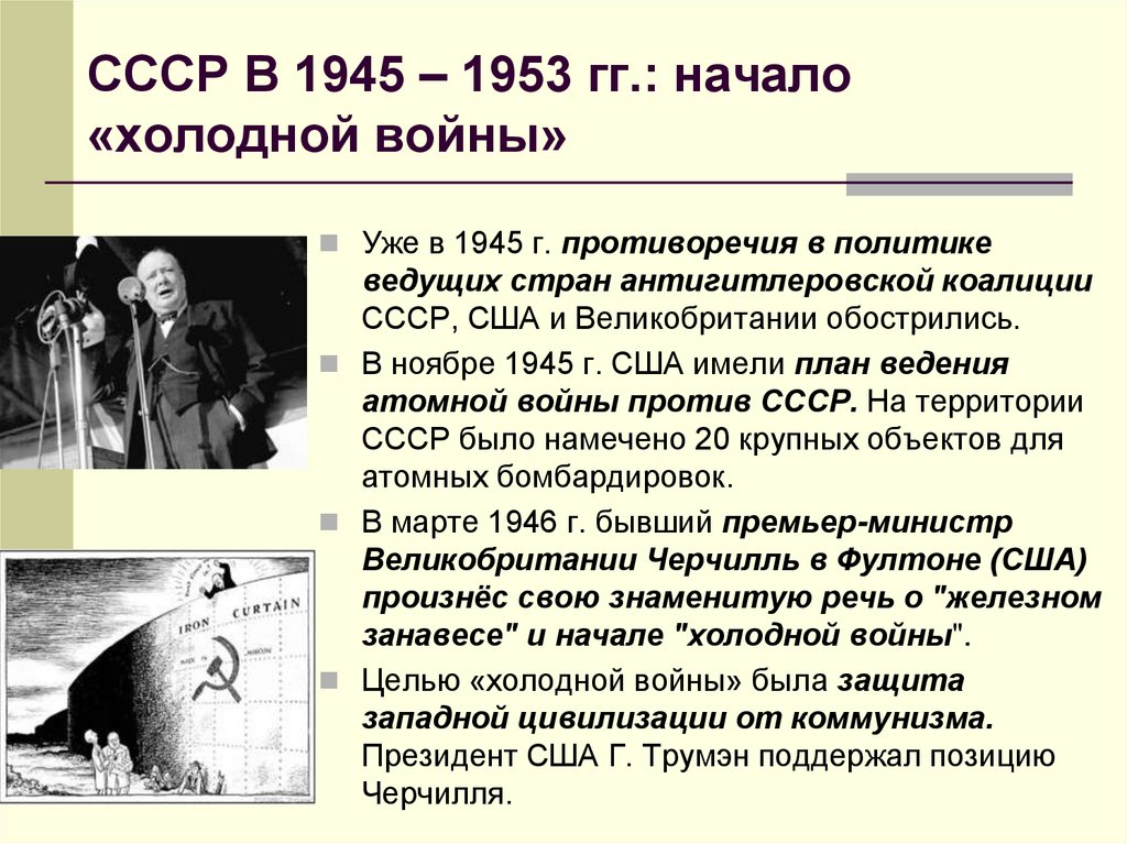 СССР В 1945 – 1953 гг.: начало «холодной войны»
