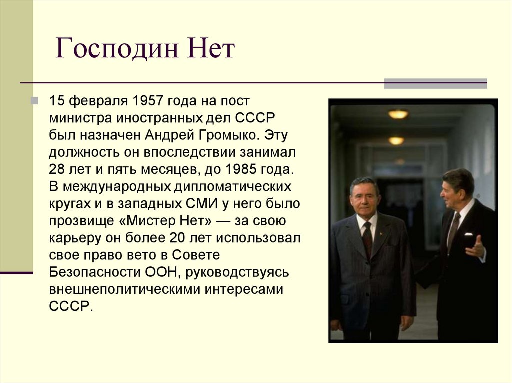 Господин Нет