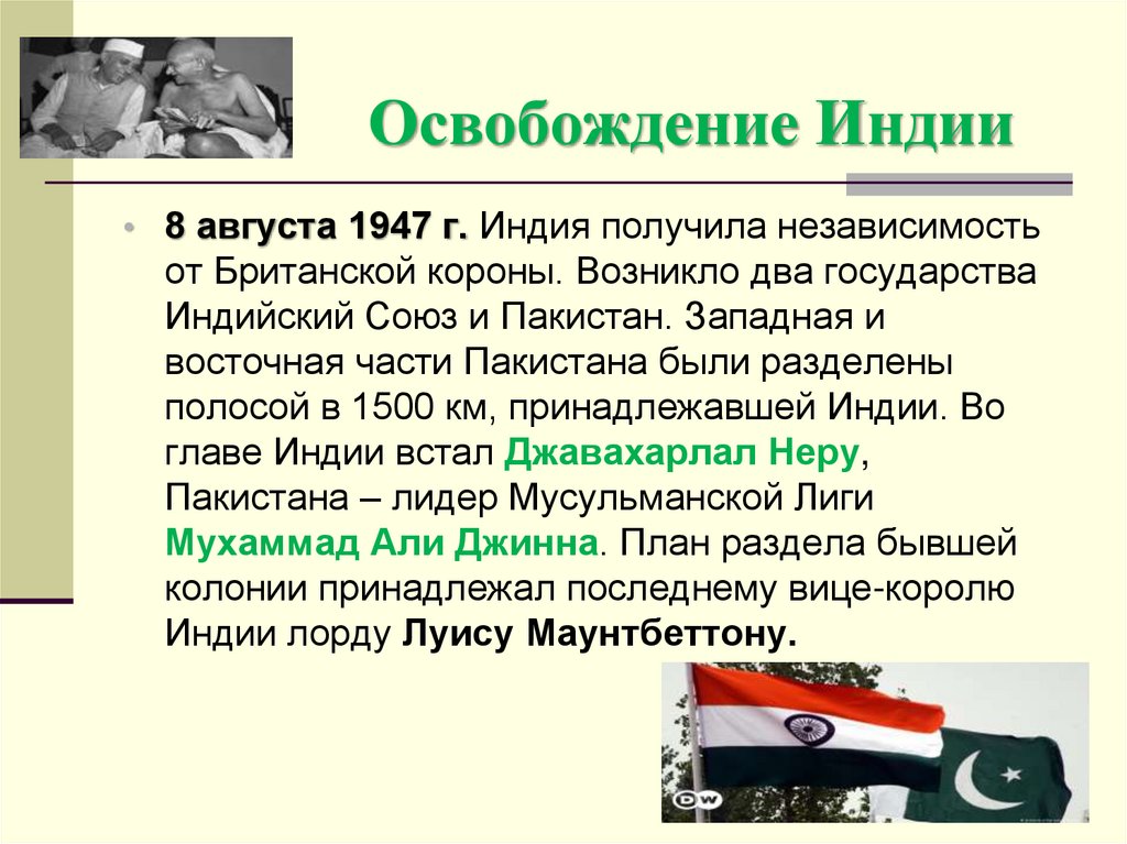 Освобождение Индии