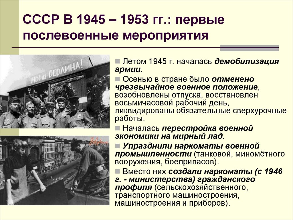 СССР В 1945 – 1953 гг.: первые послевоенные мероприятия