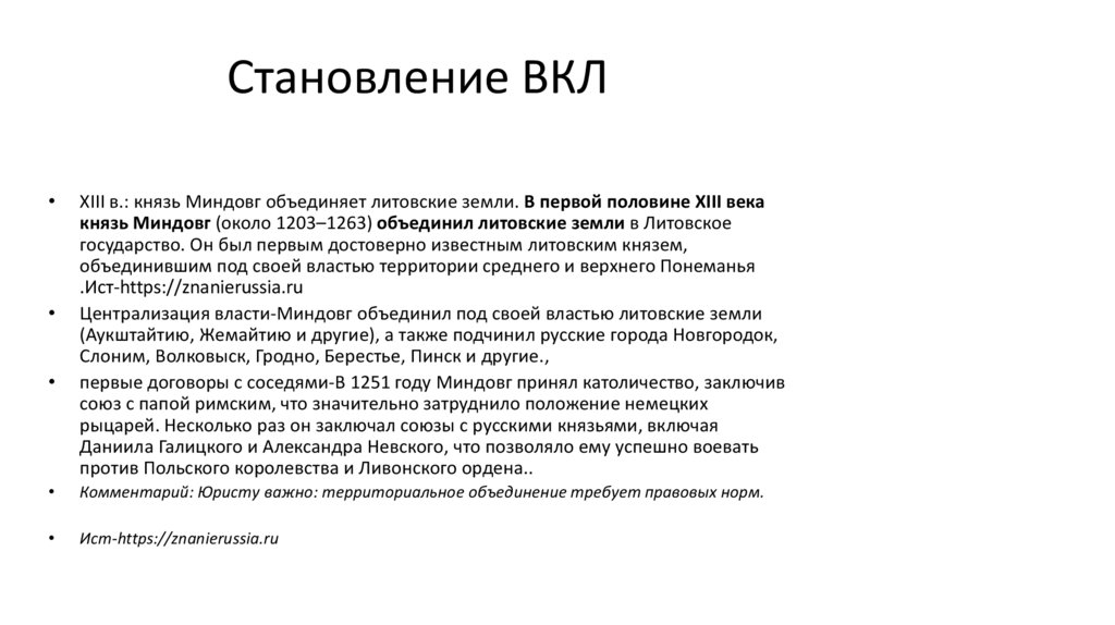 Становление ВКЛ