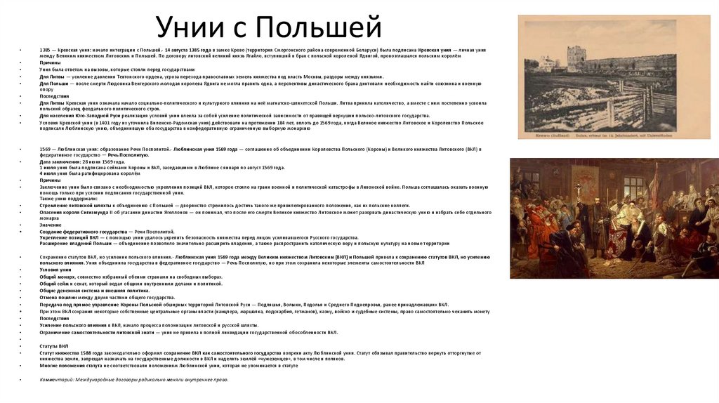 Унии с Польшей