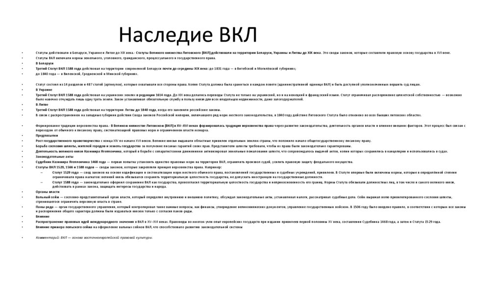 Наследие ВКЛ