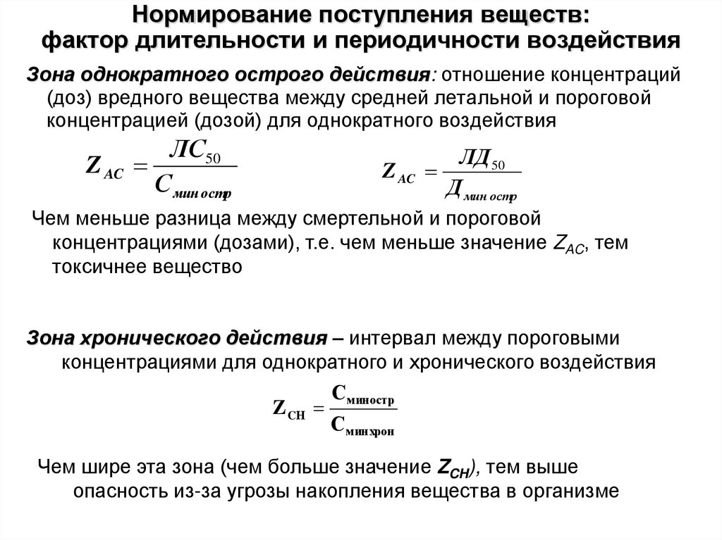 Нормирование поступления веществ: фактор длительности и периодичности воздействия
