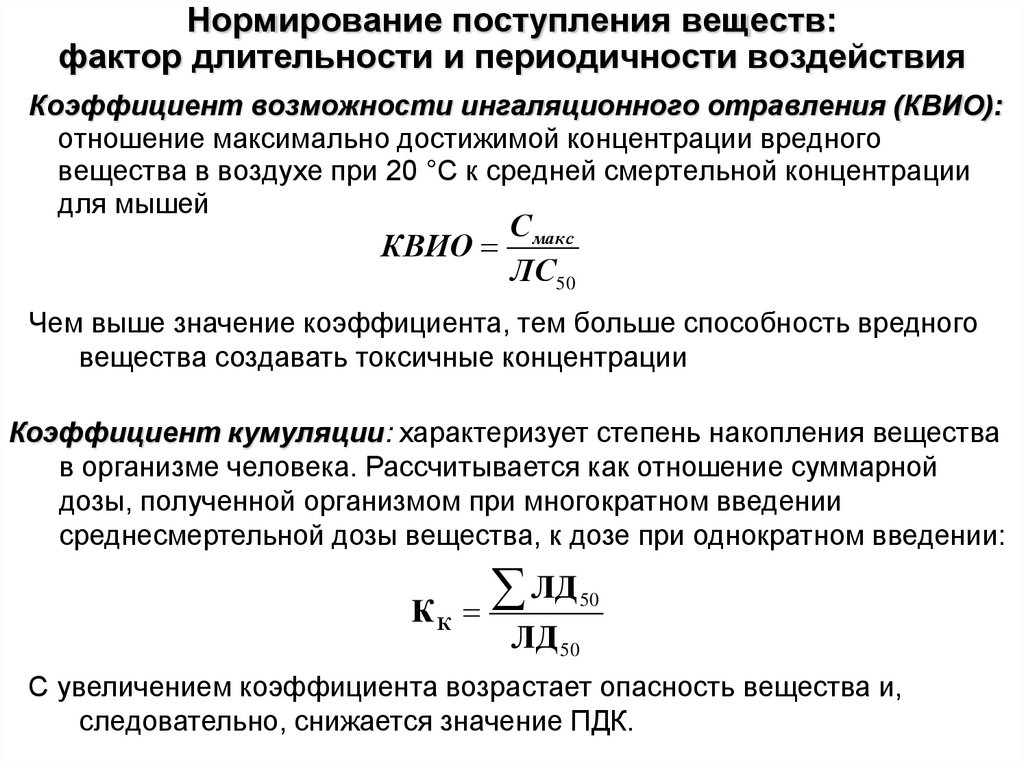 Нормирование поступления веществ: фактор длительности и периодичности воздействия