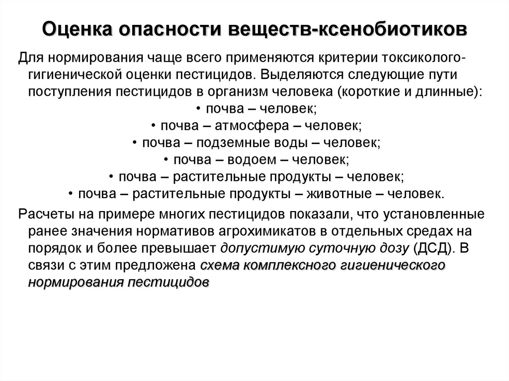 Оценка опасности веществ-ксенобиотиков