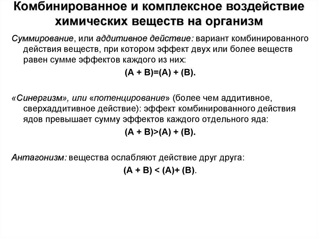 Комбинированное и комплексное воздействие химических веществ на организм