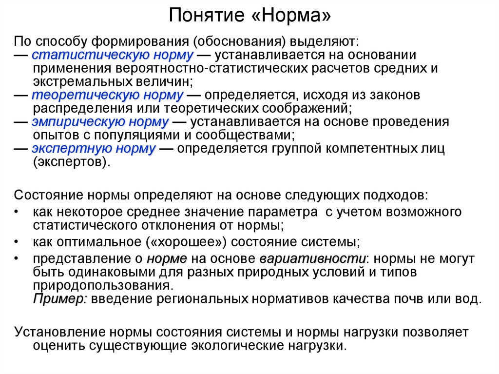Понятие «Норма»
