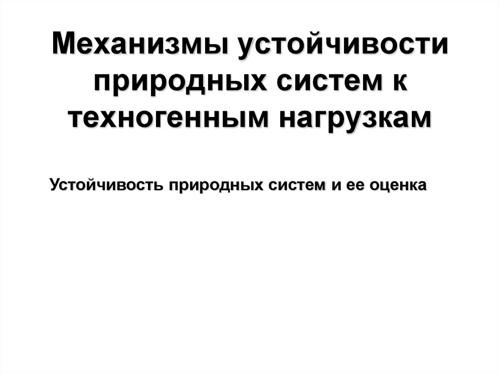 Механизмы устойчивости природных систем к техногенным нагрузкам