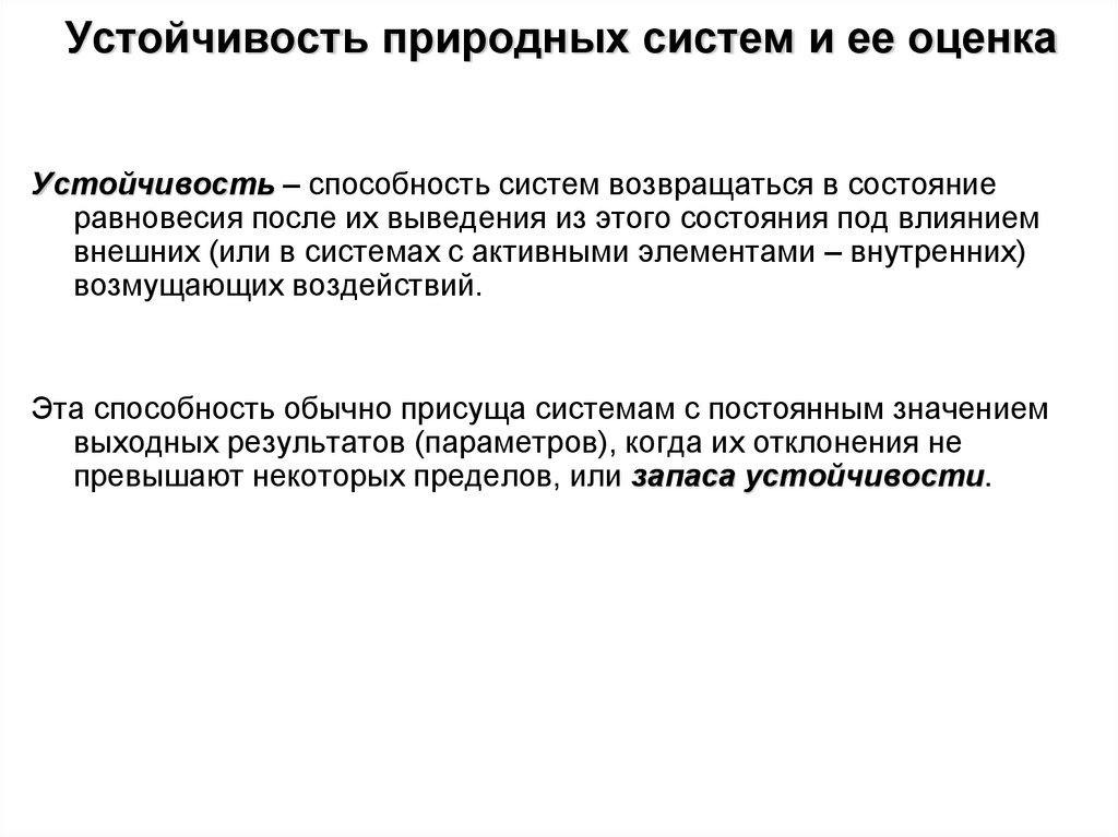 Устойчивость природных систем и ее оценка