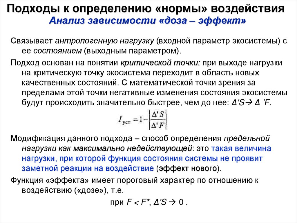 Подходы к определению «нормы» воздействия Анализ зависимости «доза – эффект»