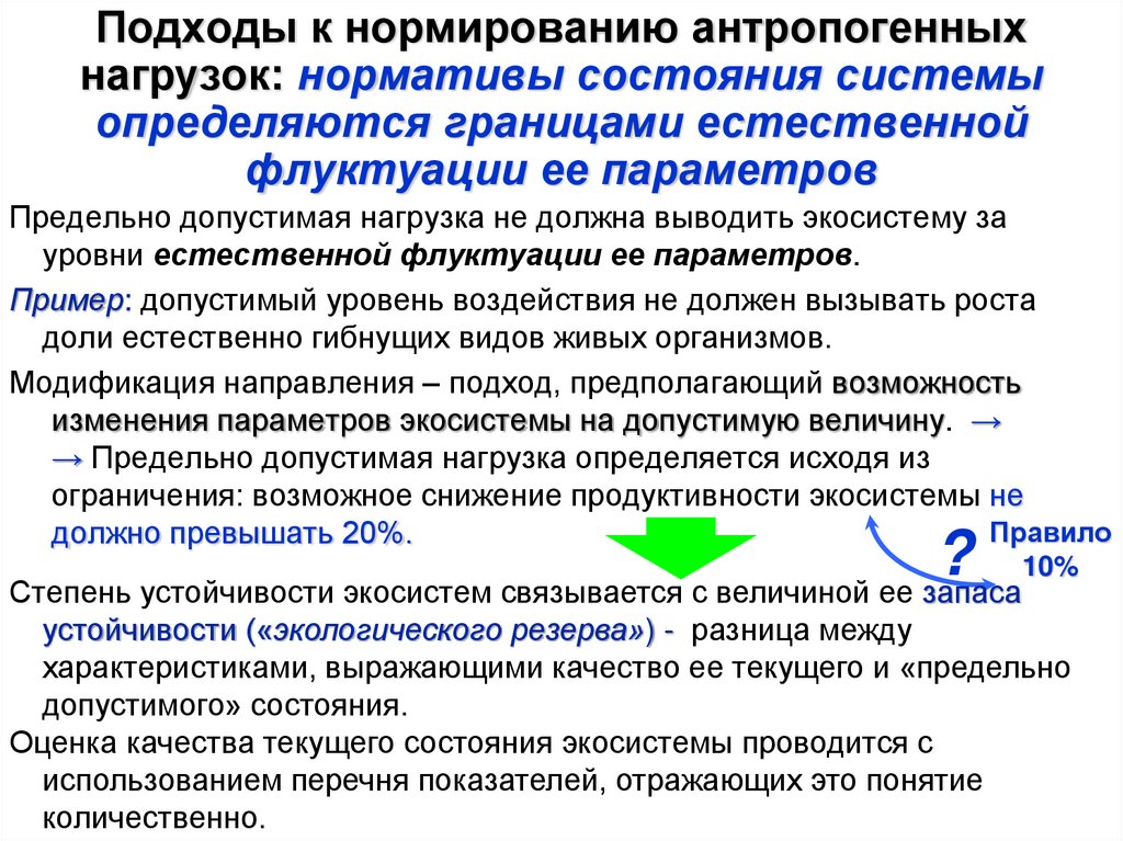 Подходы к нормированию антропогенных нагрузок: нормативы состояния системы определяются границами естественной флуктуации ее