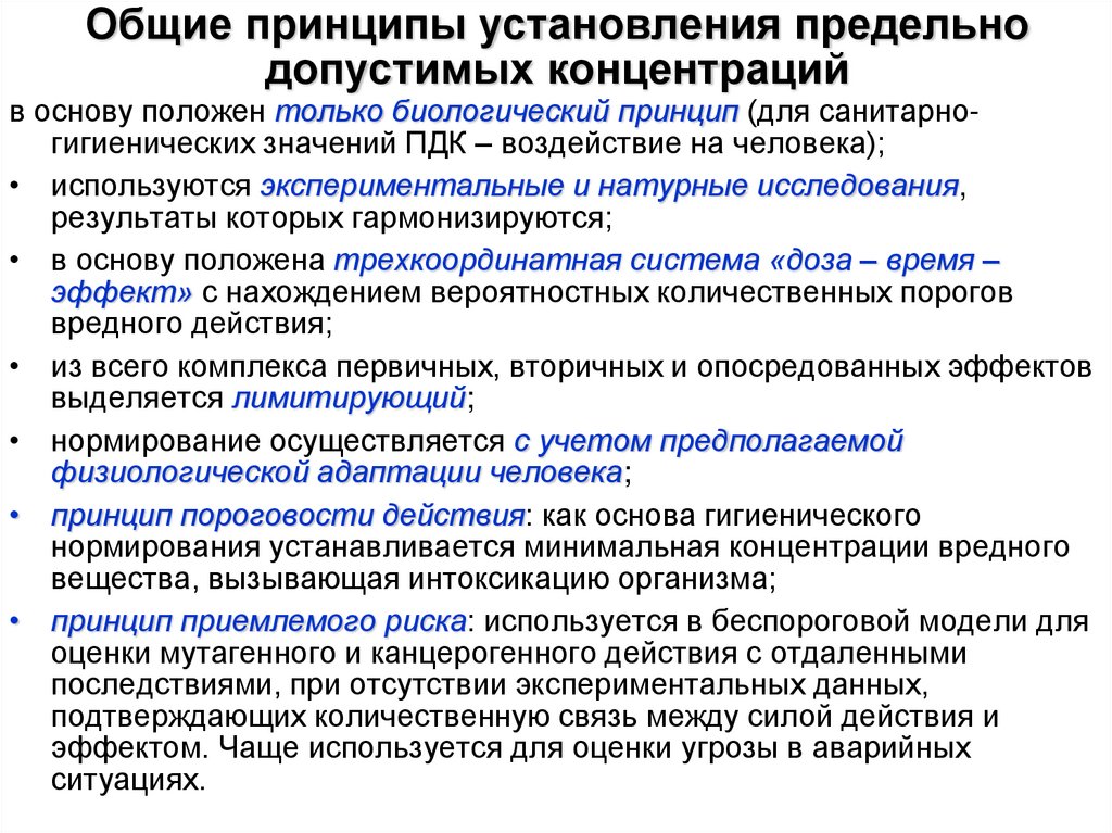 Общие принципы установления предельно допустимых концентраций