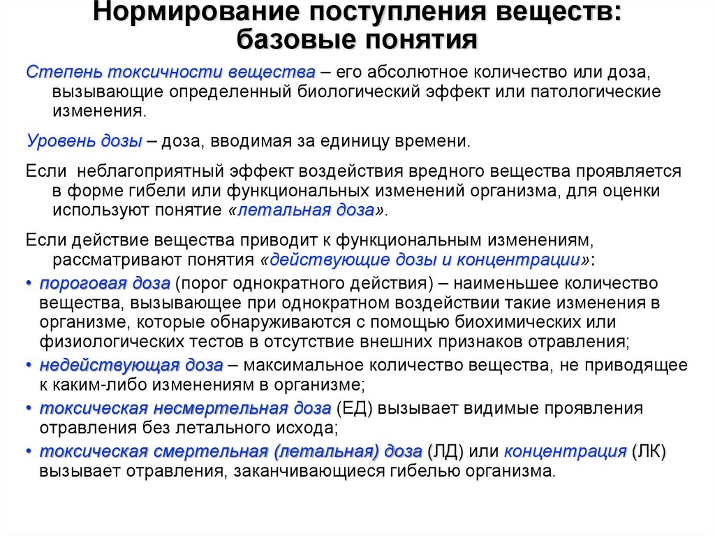 Нормирование поступления веществ: базовые понятия