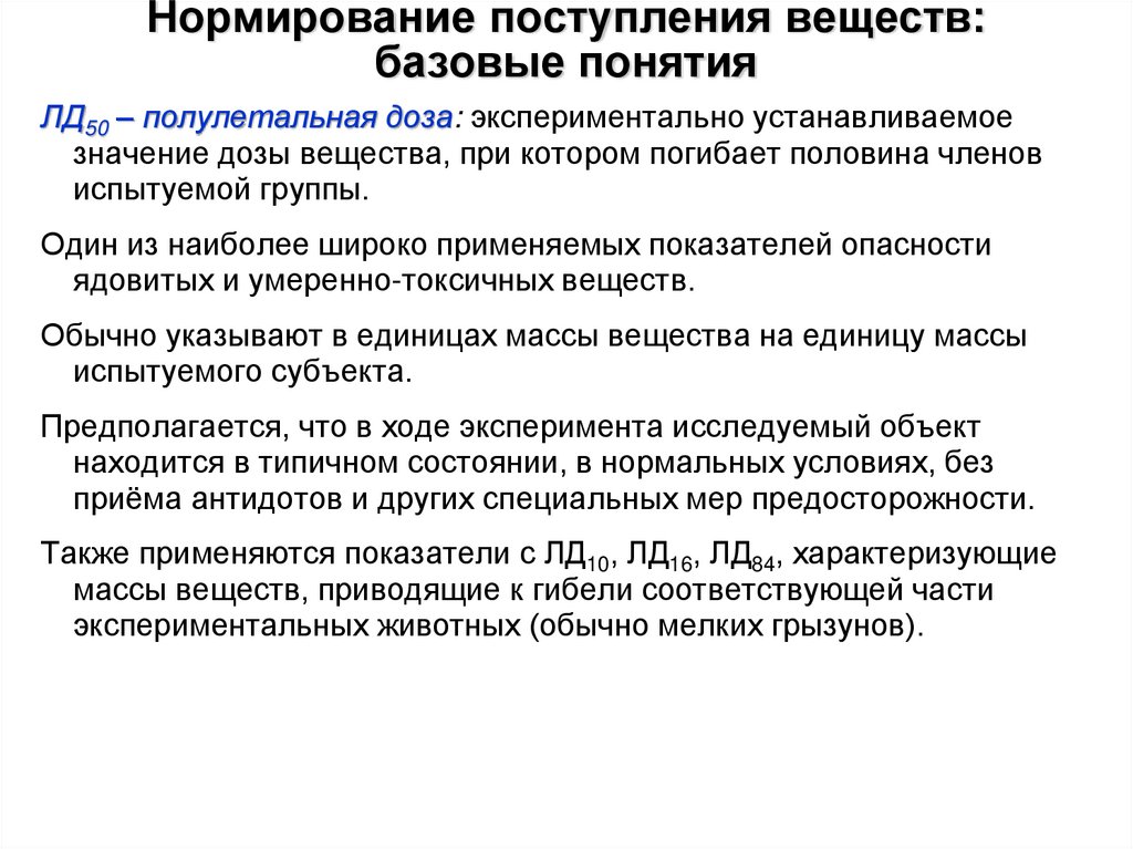 Нормирование поступления веществ: базовые понятия