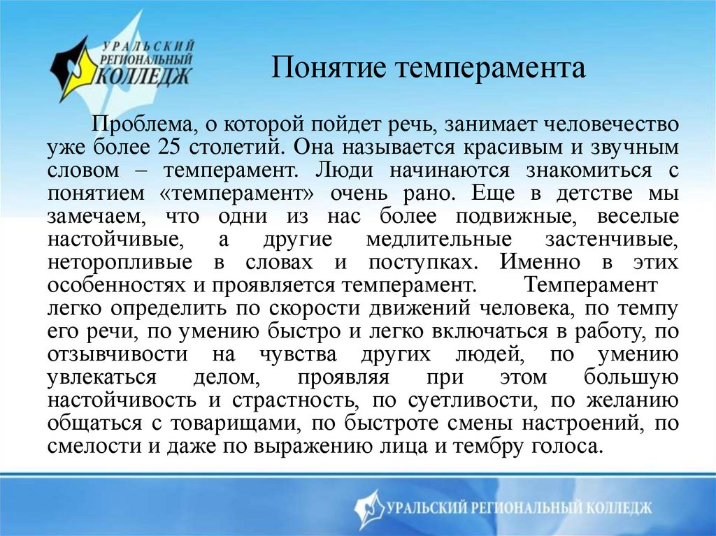 Понятие темперамента