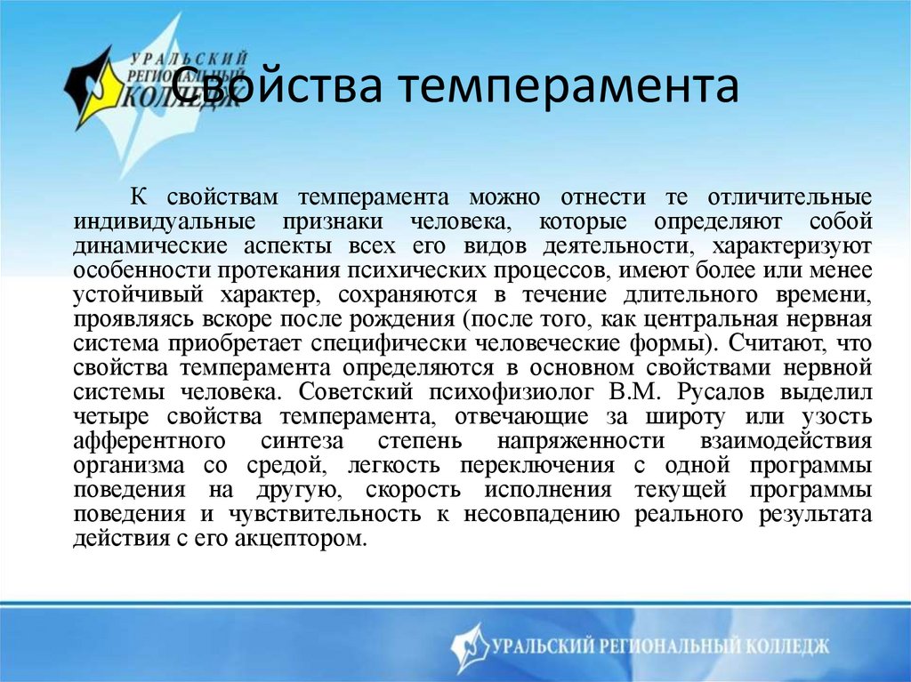 Свойства темперамента