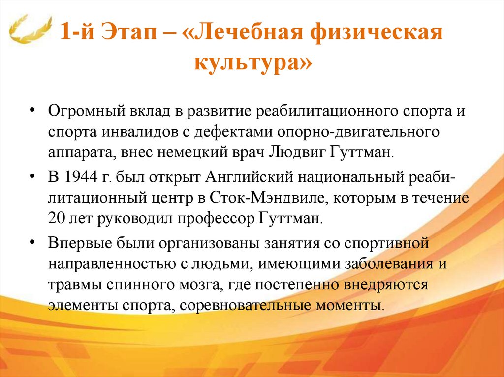 1-й Этап – «Лечебная физическая культура»
