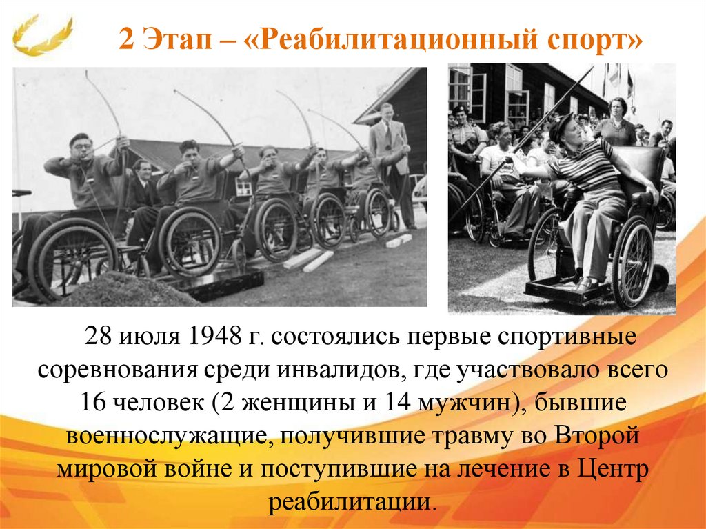 2 Этап – «Реабилитационный спорт»