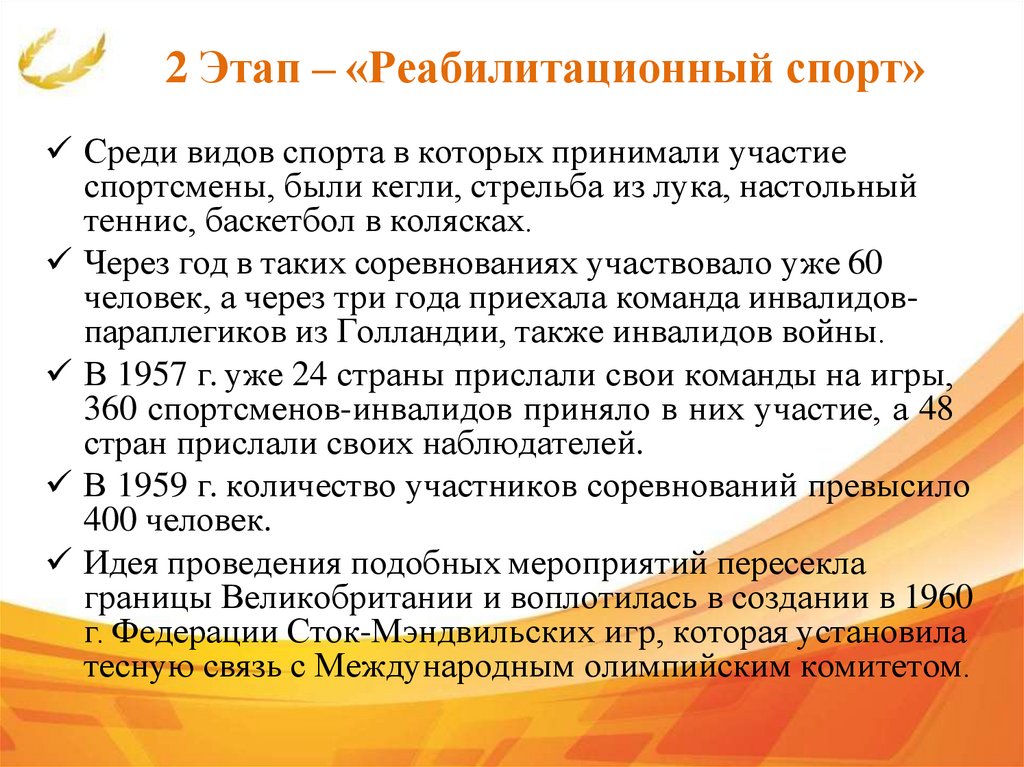 2 Этап – «Реабилитационный спорт»