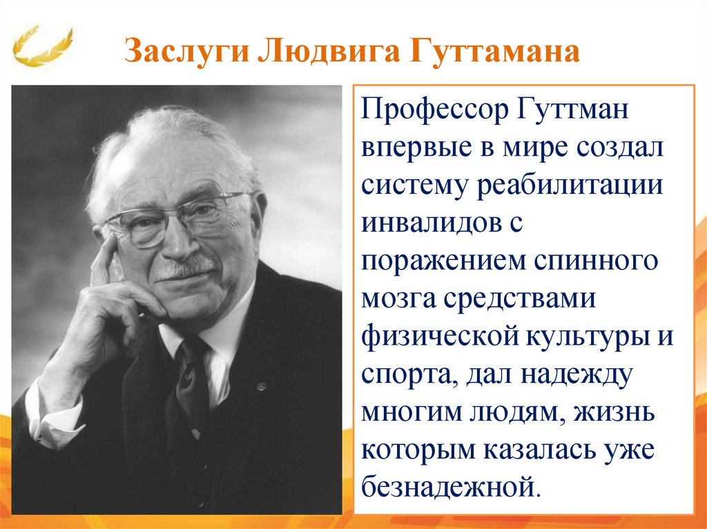 Заслуги Людвига Гуттамана