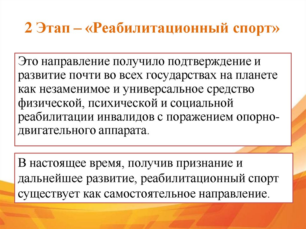 2 Этап – «Реабилитационный спорт»