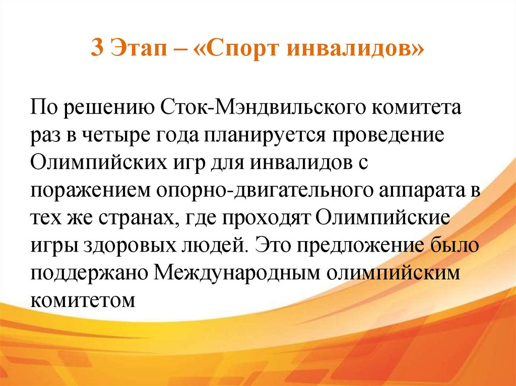 3 Этап – «Спорт инвалидов»