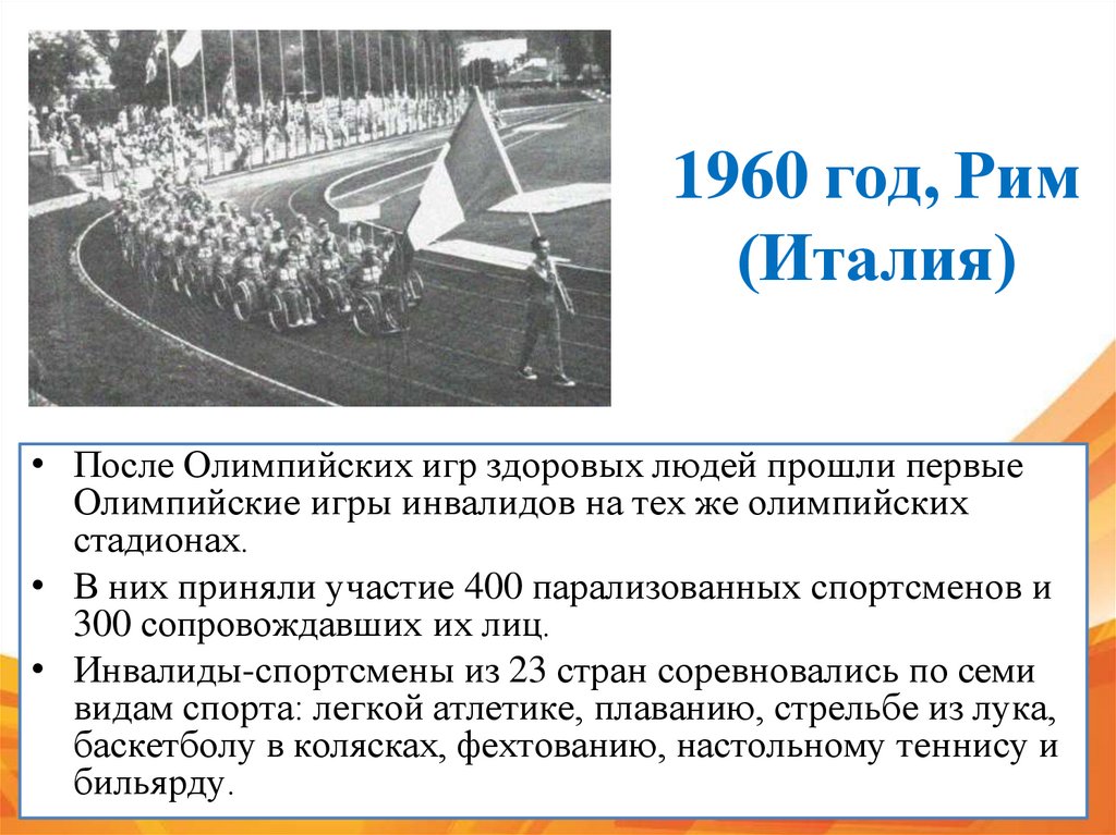 1960 год, Рим (Италия)