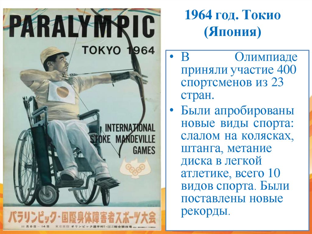 1964 год. Токио (Япония)