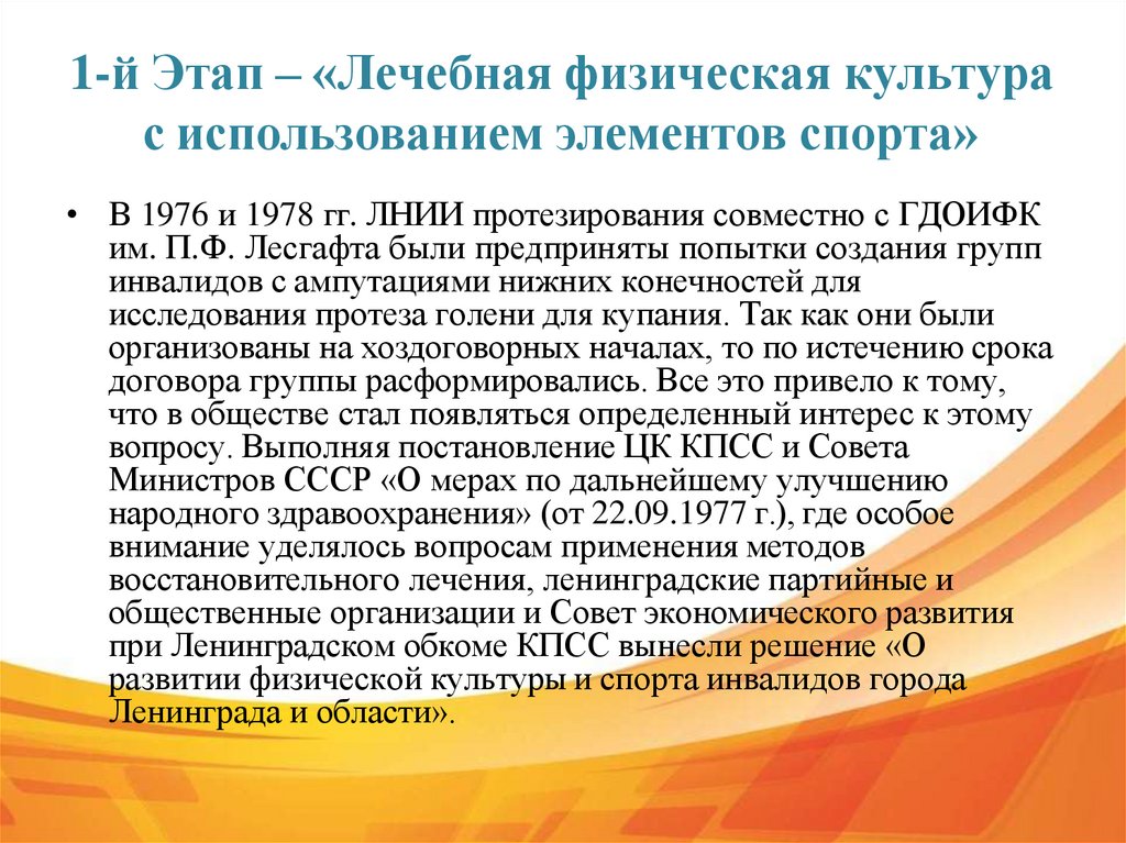 1-й Этап – «Лечебная физическая культура с использованием элементов спорта»