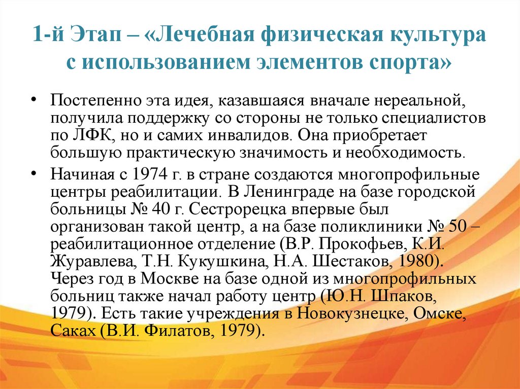 1-й Этап – «Лечебная физическая культура с использованием элементов спорта»