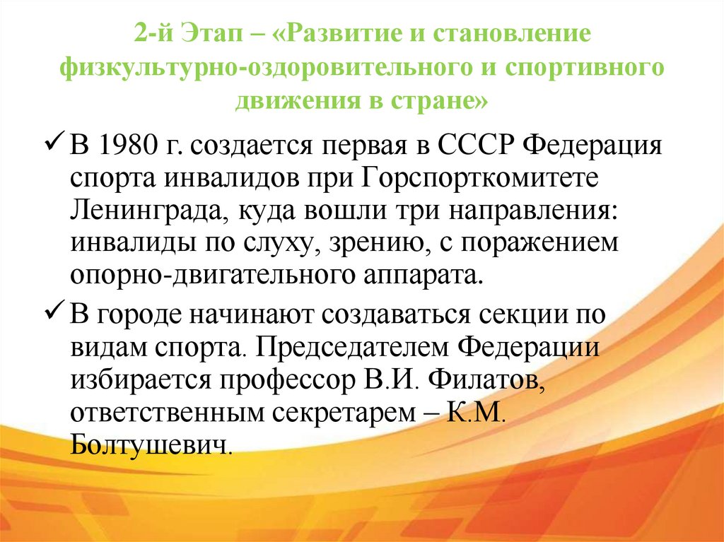 2-й Этап – «Развитие и становление физкультурно-оздоровительного и спортивного движения в стране»