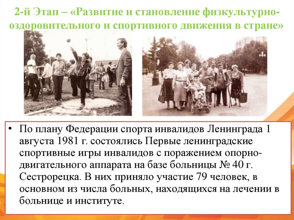 2-й Этап – «Развитие и становление физкультурно- оздоровительного и спортивного движения в стране»