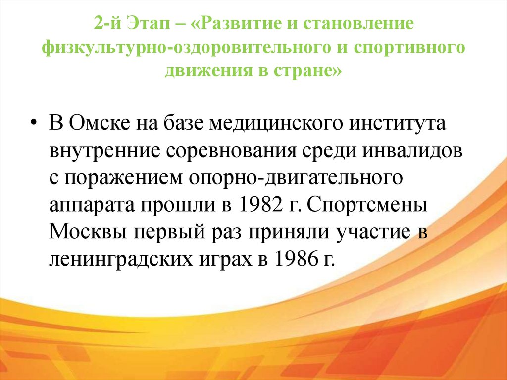 2-й Этап – «Развитие и становление физкультурно-оздоровительного и спортивного движения в стране»