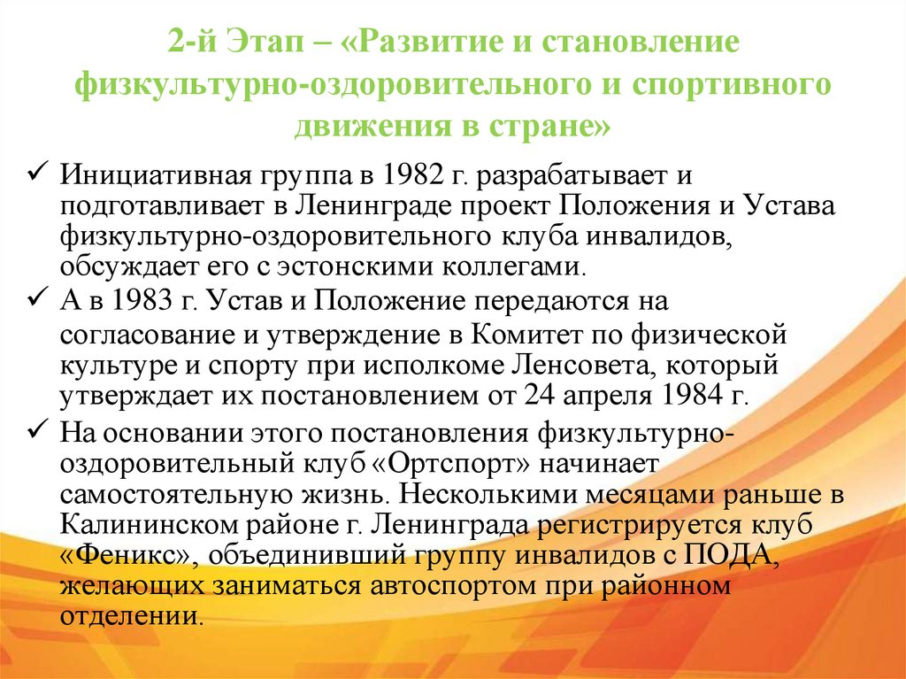 2-й Этап – «Развитие и становление физкультурно-оздоровительного и спортивного движения в стране»