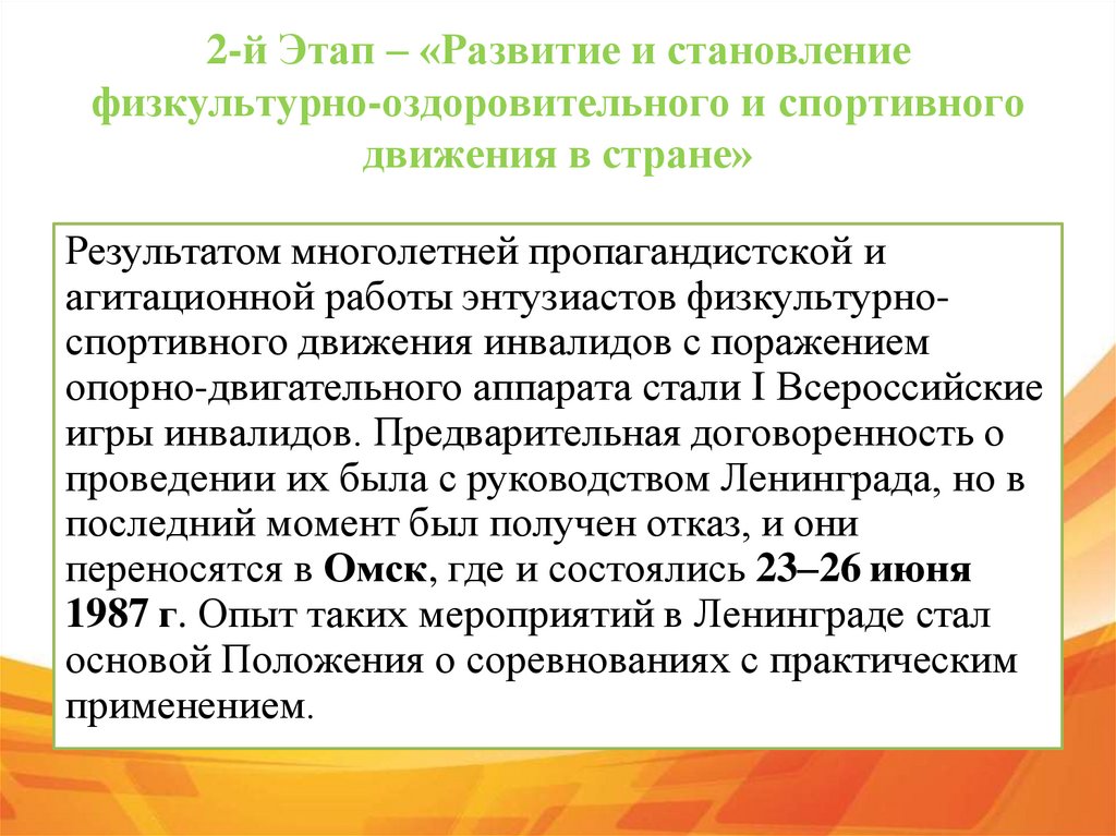 2-й Этап – «Развитие и становление физкультурно-оздоровительного и спортивного движения в стране»