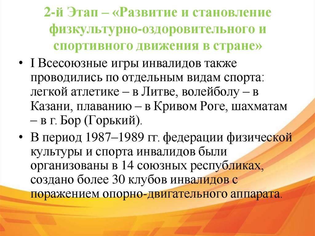 2-й Этап – «Развитие и становление физкультурно-оздоровительного и спортивного движения в стране»