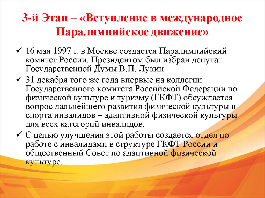 3-й Этап – «Вступление в международное Паралимпийское движение»